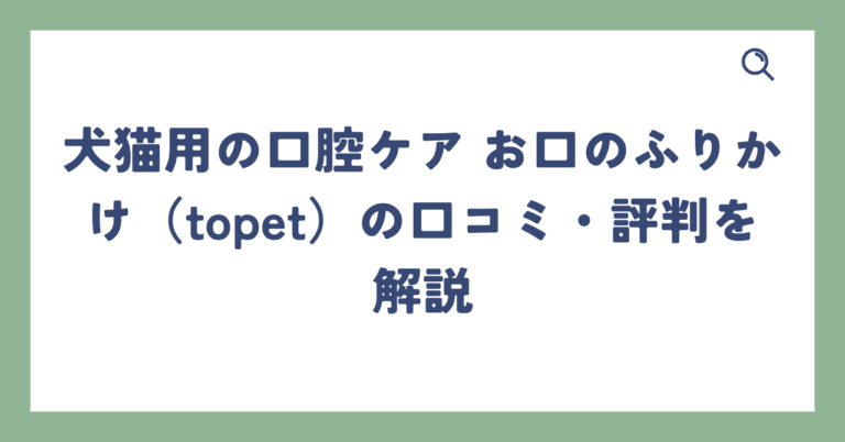 出典：イメージ：犬の口臭ケアおすすめ5選を人気の10商品から徹底比較